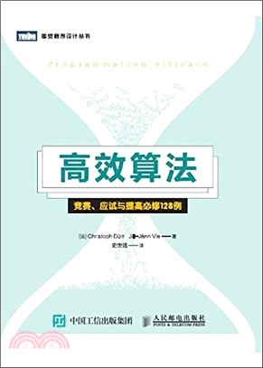 高效算法：競賽、應試與提高必修128例（簡體書）