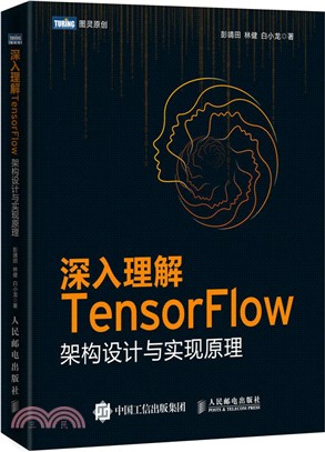 深入理解TensorFlow：架構設計與實現原理（簡體書）