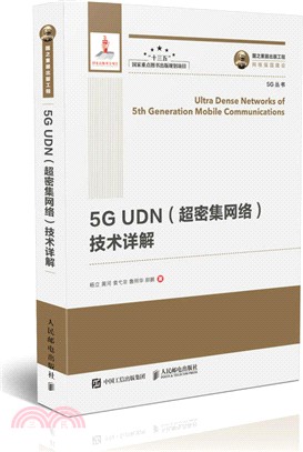 國之重器出版工程 5G UDN(超密集網絡)技術詳解（簡體書）