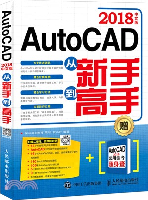 AutoCAD 2018中文版從新手到高手（簡體書）