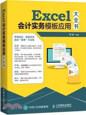 Excel會計實務模板應用大全書（簡體書）