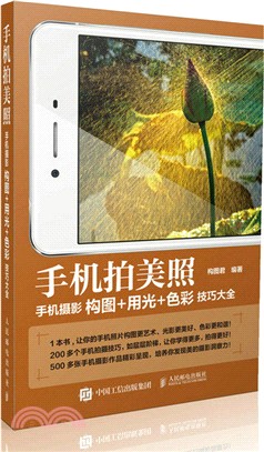 手機拍美照 手機攝影構圖 用光 色彩技巧大全（簡體書）