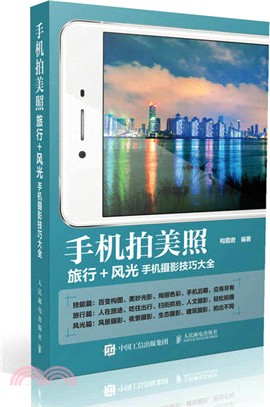 手機拍美照‧手機攝影技巧大全：旅行攝影風光攝影（簡體書）