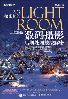 人氣攝影師的Lightroom數碼攝影後期處理技法解密（簡體書）