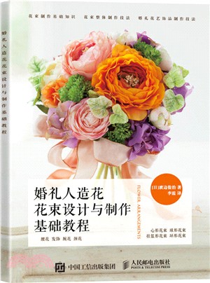 婚禮人造花花束設計與製作基礎教程（簡體書）