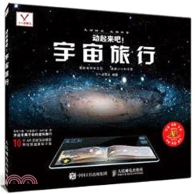 動起來吧 宇宙旅行（簡體書）