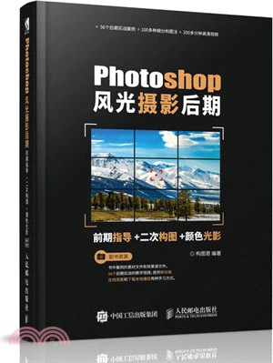 Photoshop風光攝影後期、前期指導：二次構圖、顏色光影（簡體書）