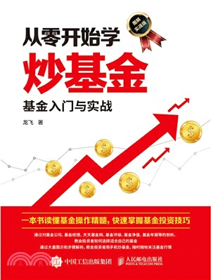 從零開始學炒基金：基金入門與實戰(圖解實戰版)（簡體書）