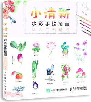 小清新水彩手繪插畫從入門到精通（簡體書）