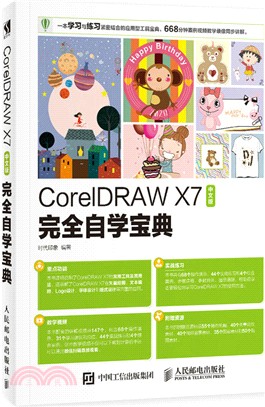 CorelDRAW X7中文版完全自學寶典（簡體書）