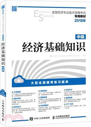 經濟基礎知識(中級)（簡體書）