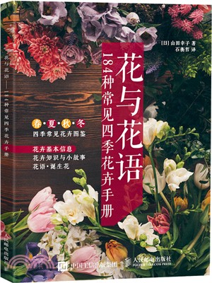 花與花語：184種常見四季花卉手冊（簡體書）
