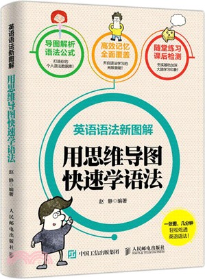 英語語法新圖解`:用思維導圖快速學語法（簡體書）