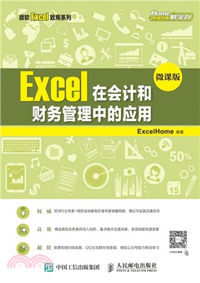 Excel在會計和財務管理中的應用（簡體書）