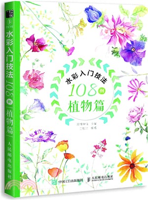 水彩入門技法108例：植物篇（簡體書）