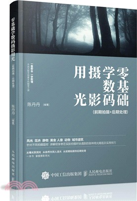 零基礎學數碼攝影用光：一本攝影書講前期拍攝+後期處理（簡體書）