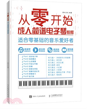 從零開始‧成人簡譜電子琴教程零基礎自學：從樂理知識到指法練習（簡體書）