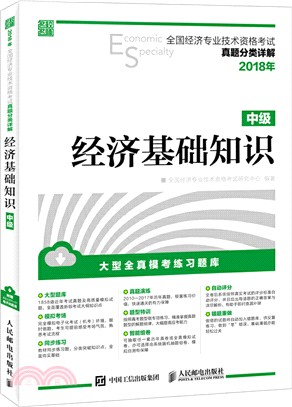 2018年全國經濟專業技術資格考試真題分類詳解：經濟基礎知識(中級)（簡體書）