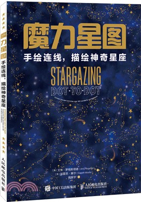 魔力星圖：手繪連線描繪神奇星座（簡體書）