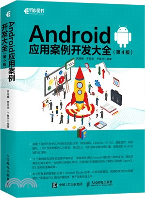 Android應用案例開發大全(第4版)（簡體書）