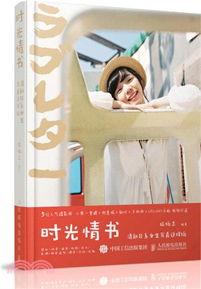 時光情書：清新日系女生寫真這樣拍（簡體書）