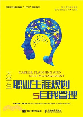 大學生職業生涯規劃與自我管理（簡體書）