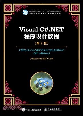 Visual C#.NET程序設計教程(第3版)（簡體書）