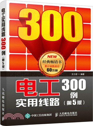 電工實用線路300例(第5版)（簡體書）