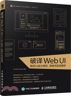 破譯Web UI 網頁UI設計規範 流程與實戰案例（簡體書）