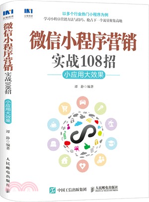 微信小程序營銷實戰108招：小應用大效果（簡體書）