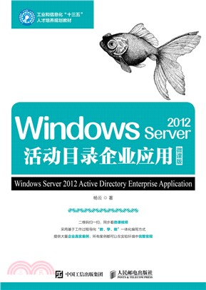 Windows Server 2012活動目錄企業應用（簡體書）