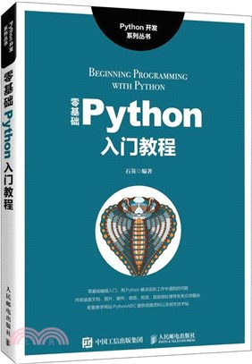 零基礎Python入門教程(本科)（簡體書）