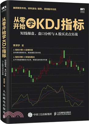 從零開始學KDJ指標：短線操盤、盤口分析與A股買賣點實戰（簡體書）