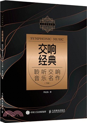 交響經典：聆聽交響音樂名作(下冊)（簡體書）