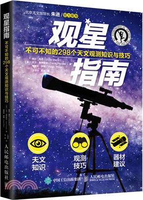 觀星指南：不可不知的298個天文觀測知識與技巧（簡體書）