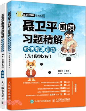 聶衛平圍棋習題精解：死活專項訓練‧從1段到2段(全二冊)（簡體書）