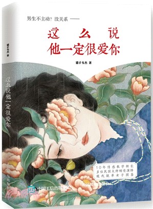 這麼說他一定很愛你（簡體書）