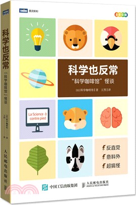 科學也反常：科學咖啡館怪談（簡體書）