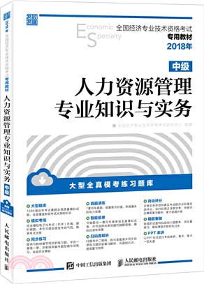 2018年全國經濟專業技術資格考試專用教材：人力資源管理專業知識與實務(中級)（簡體書）