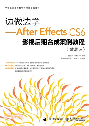 邊做邊學：After Effects CS6影視後期合成案例教程（簡體書）