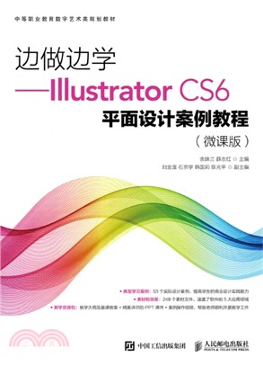 邊做邊學：Illustrator CS6平面設計案例教程（簡體書）