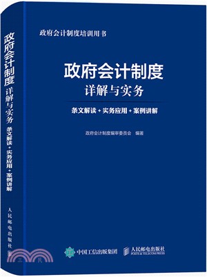 政府會計制度詳解與實務：條文解讀、實務應用、案例講解（簡體書）