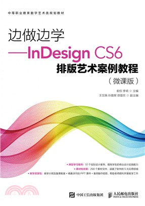 邊做邊學：InDesign CS6排版藝術案例教程（簡體書）