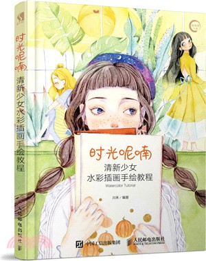 時光呢喃 清新少女水彩插畫手繪教程（簡體書）