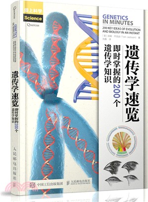 遺傳學速覽：即時掌握的200個遺傳學知識（簡體書）