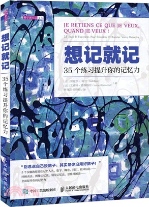 想記就記：35個練習提升你的記憶力（簡體書）