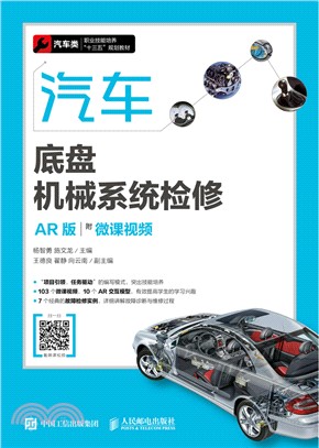 汽車底盤機械系統檢修（簡體書）