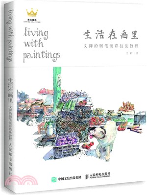 生活在畫裡：文抑的鋼筆淡彩技法教程（簡體書）