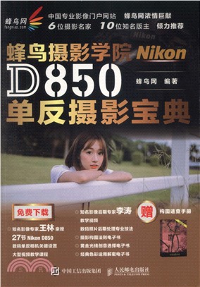 蜂鳥攝影學院D850單反攝影寶典（簡體書）