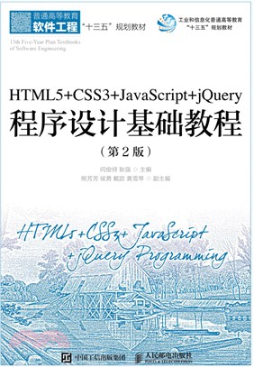 HTML5+CSS3+JavaScript+jQuery程序設計基礎教程(第2版)（簡體書）